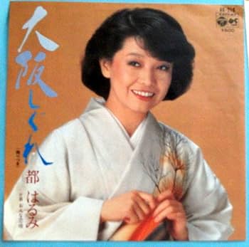 都はるみ　LPレコード5枚入り Amazon.co.jp: 都はるみ/大阪しぐれ/レコード◇EP盤◇都はるみ